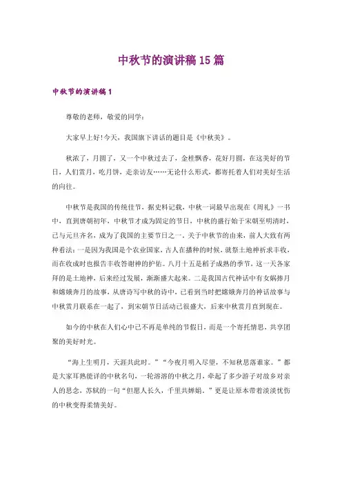 中秋节的演讲稿15篇