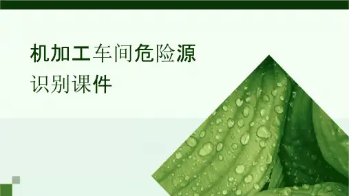机加工车间危险源识别课件
