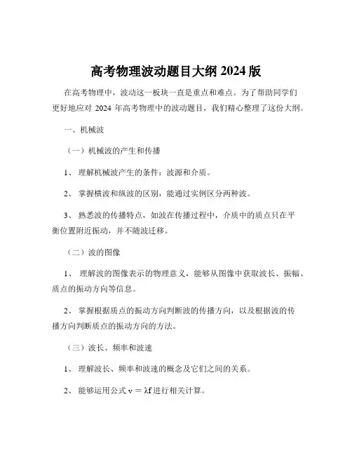 高考物理波动题目大纲2024版
