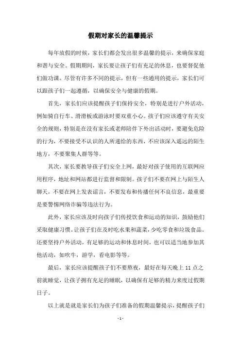 假期对家长的温馨提示