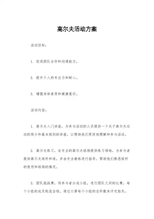 高尔夫活动方案