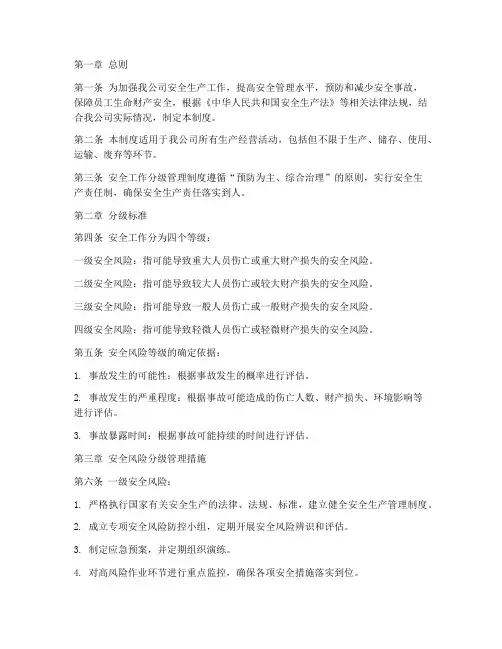 安全工作分级管理制度