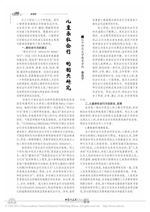儿童亲社会行为的相关研究