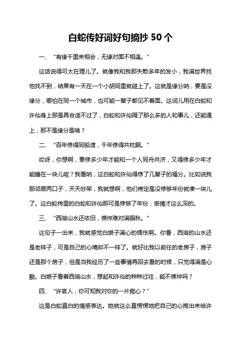白蛇传好词好句摘抄50个