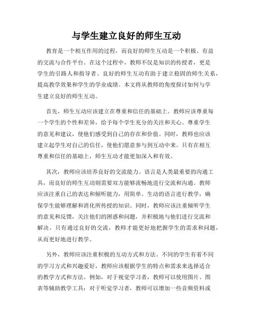 与学生建立良好的师生互动
