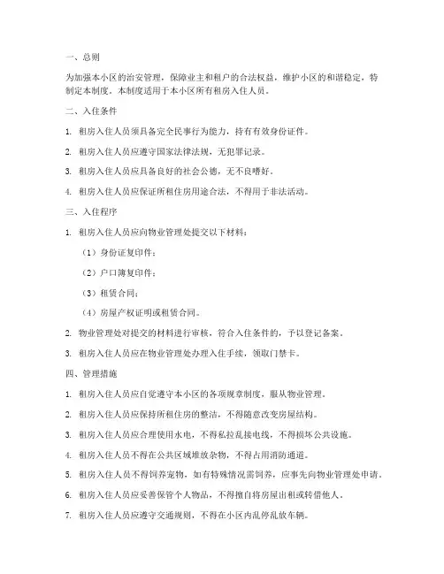租房入住人员管理制度