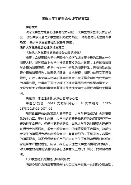 浅析大学生的社会心理学论文
