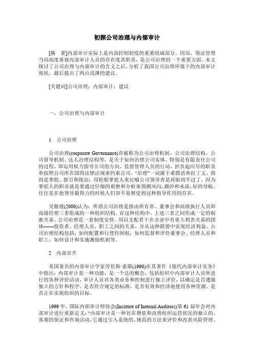初探公司治理与内部审计