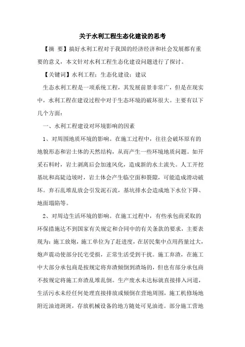 关于水利工程生态化建设的思考