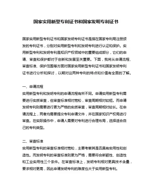 国家实用新型专利证书和国家发明专利证书