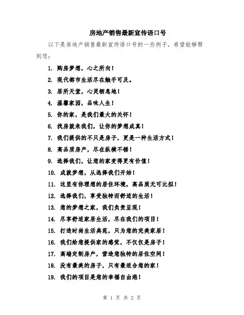 房地产销售最新宣传语口号