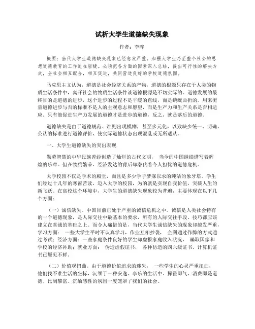 试析大学生道德缺失现象