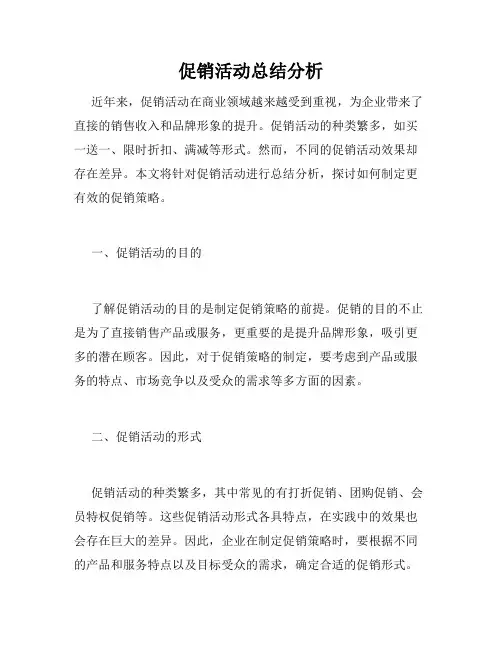 促销活动总结分析
