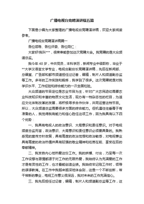 广播电视台竞聘演讲稿五篇