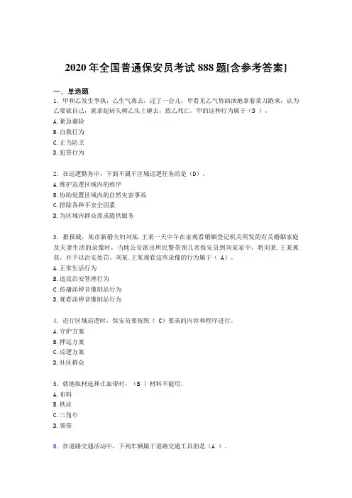 2020年全国普通保安员考试888题A[含参考答案]