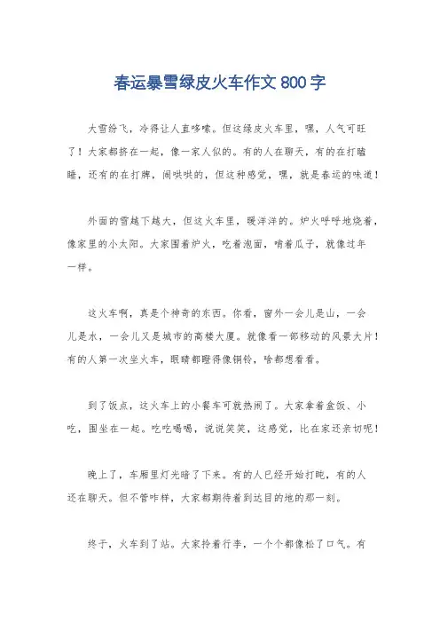 春运暴雪绿皮火车作文800字