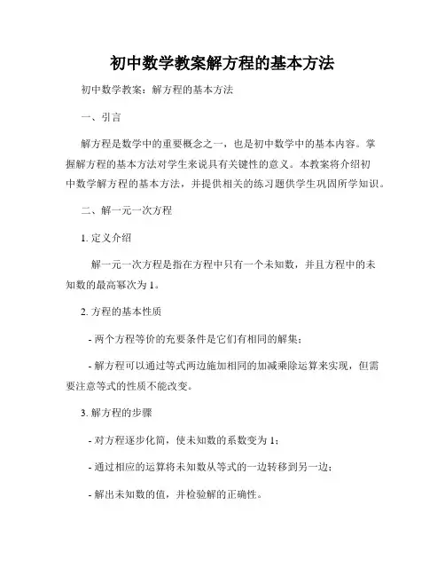 初中数学教案解方程的基本方法