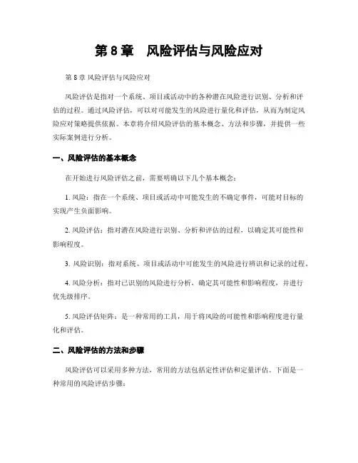 第8章  风险评估与风险应对