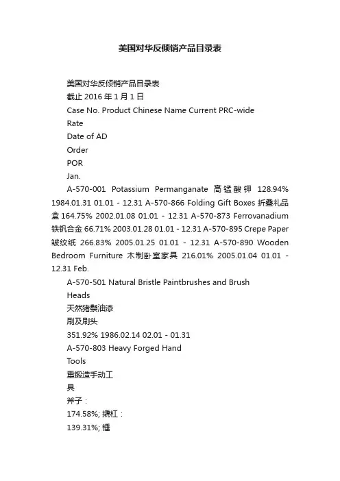美国对华反倾销产品目录表