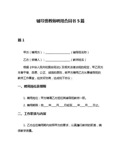 辅导班教师聘用合同书5篇