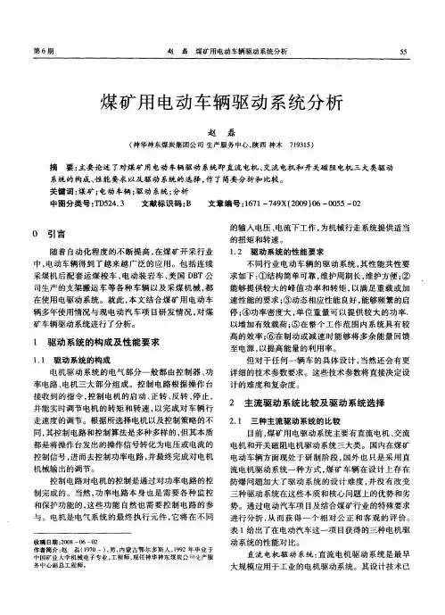 煤矿用电动车辆驱动系统分析