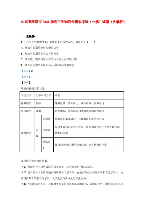 山东省菏泽市2020届高三生物联合模拟考试(一模)试题(含解析)