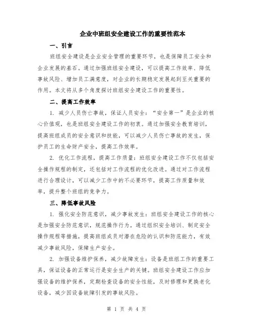 企业中班组安全建设工作的重要性范本（2篇）