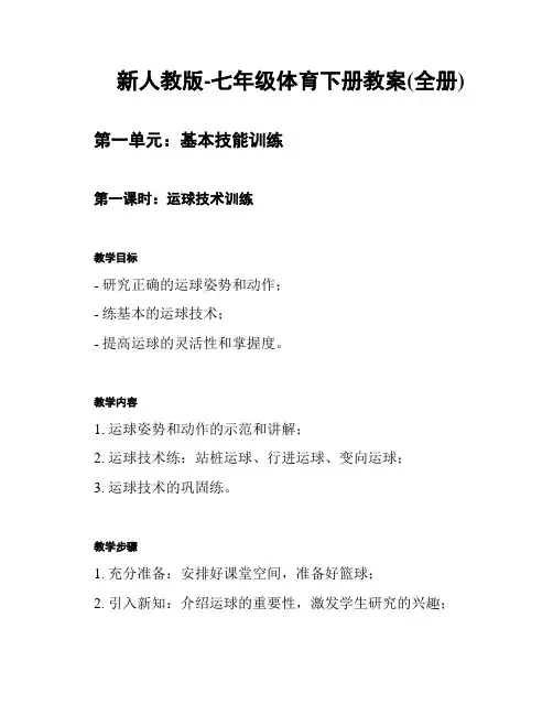 新人教版-七年级体育下册教案(全册)