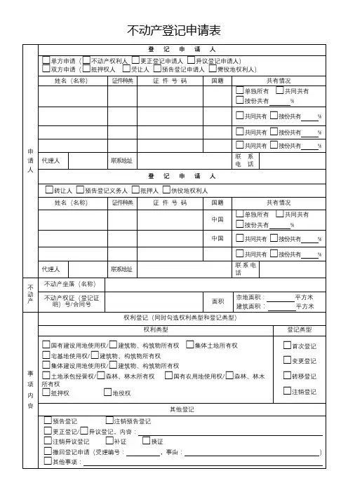 不动产登记申请表【模板】