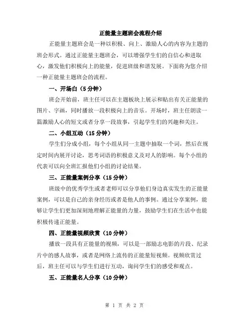 正能量主题班会流程介绍