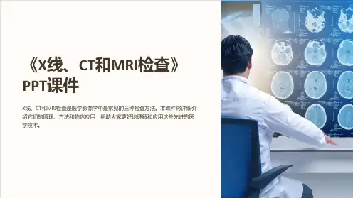 《X线、CT和MRI检查》课件