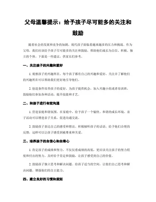 父母温馨提示：给予孩子尽可能多的关注和鼓励