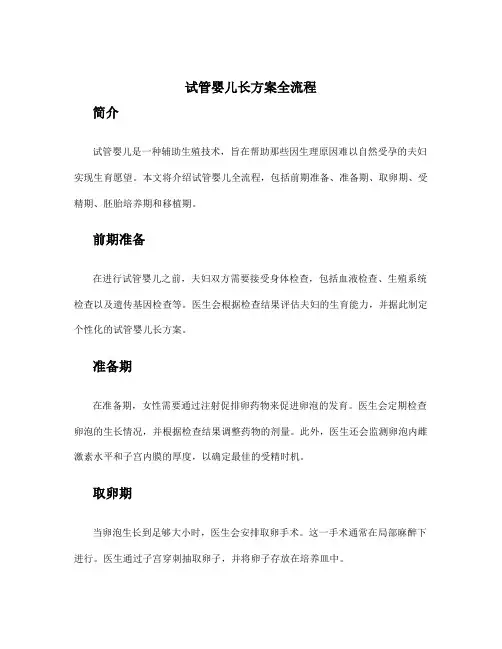 试管婴儿长方案全流程