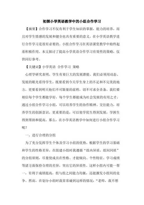 小学英语教学中小组合作学习论文