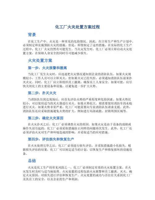 化工厂火灾处置方案过程
