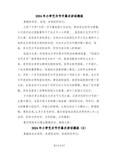 2024年小学艺术节开幕式讲话模版(3篇)