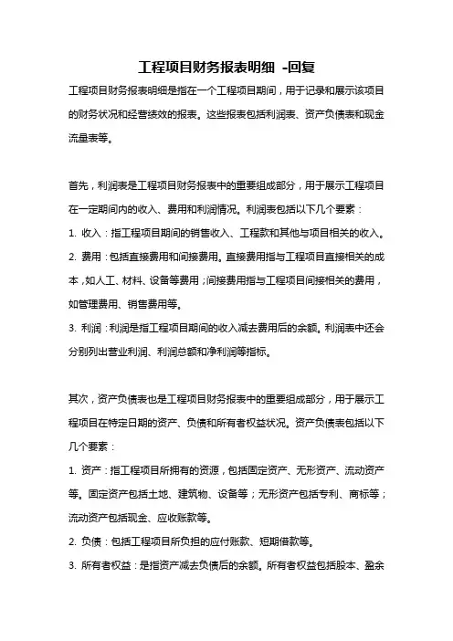 工程项目财务报表明细 -回复