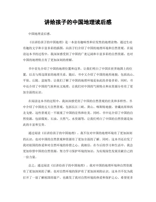 讲给孩子的中国地理读后感