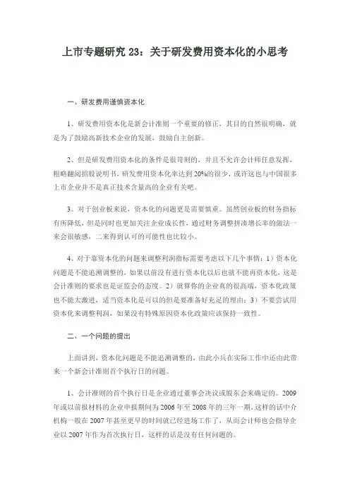 上市专题研究23：关于研发费用资本化的小思考
