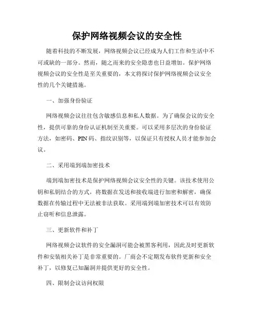 保护网络视频会议的安全性