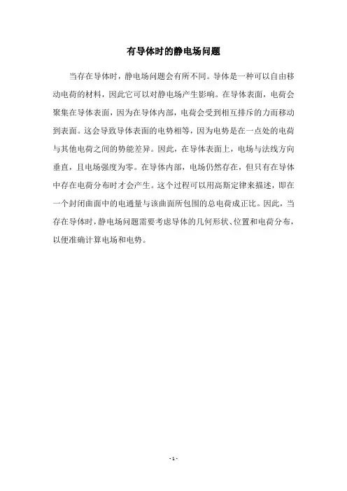 有导体时的静电场问题
