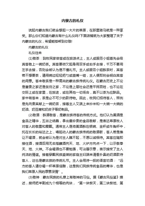 内蒙古的礼仪