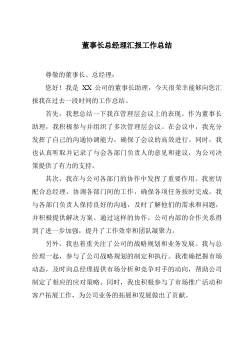 董事长总经理汇报工作总结