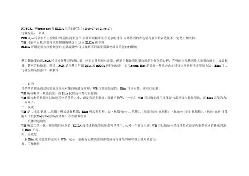 RT-PCR、Western blot和ELISA三者的区别