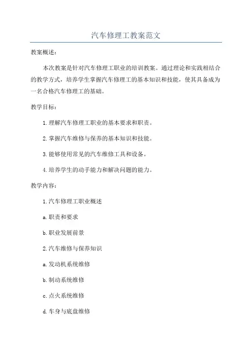 汽车修理工教案范文