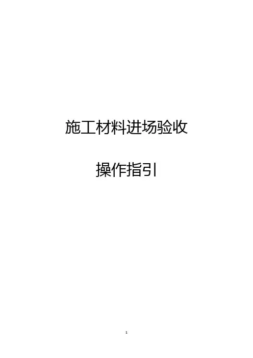 项目施工材料进场验收操作指引