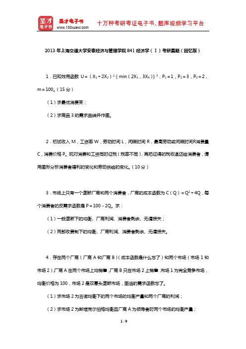 2013年上海交通大学安泰经济与管理学院841经济学(Ⅰ)考研真题(回忆版)【圣才出品】