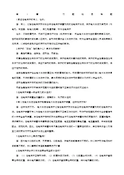 继电保护课后习题答案