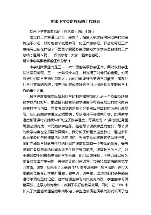 期末小学英语教师的工作总结（通用6篇）