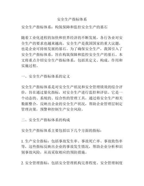安全生产指标体系